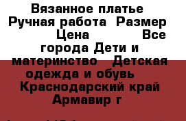 Вязанное платье. Ручная работа. Размер 116-122 › Цена ­ 4 800 - Все города Дети и материнство » Детская одежда и обувь   . Краснодарский край,Армавир г.